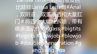 Larissa Leite-性感的金发芭比娃娃Larissa Leite做#Anal，双阴道，双重渗透和大量肛门＃将四个大螺柱拆除，带有很多湿动作#bigass #bigtits #bigtits #blowjob #blowjob #doubleppenetration #gangbang #ga