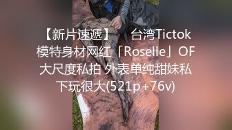 【新片速遞】  ✨台湾Tictok模特身材网红「Roselle」OF大尺度私拍 外表单纯甜妹私下玩很大(521p+76v)