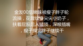 金发00后嫩妹被瘦子胖子轮流操，花臂纹身尖尖小奶子，扶着屁股后入猛顶，深喉插嘴，瘦子操完胖子继续干