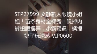 STP27999 文静新人眼镜小姐姐！苗条身材全裸秀！脱掉内裤扭腰摆弄，小露骚逼，揉捏奶子玩诱惑 VIP0600