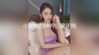  童颜巨乳嫩妹妹！珍珠内裤粉穴！被炮友疯狂揉奶，跪地舔吊乳交，高跟鞋骑乘位暴插