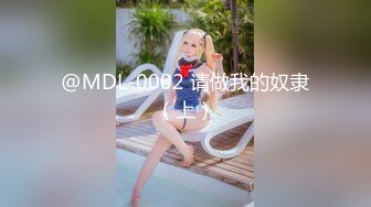 @MDL-0002 请做我的奴隶（上）