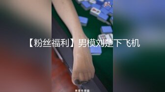 窈窕身材170cm大長腿車模女神 淑怡 平面模特的淪陷 下 在姐姐眼皮下和姐夫偷情