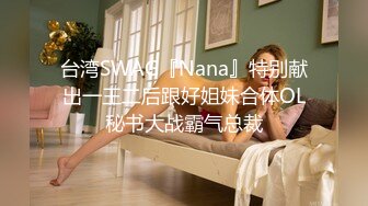 台湾SWAG『Nana』特别献出一王二后跟好姐妹合体OL秘书大战霸气总裁