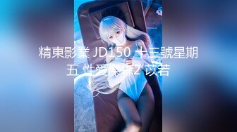 精東影業 JD150 十三號星期五 性愛傑森2 苡若