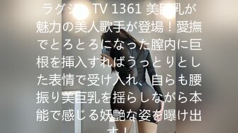 [无码破解]259LUXU-1371 ラグジュTV 1361 美巨乳が魅力の美人歌手が登場！愛撫でとろとろになった膣内に巨根を挿入すればうっとりとした表情で受け入れ、自らも腰振り美巨乳を揺らしながら本能で感じる妖艶な姿を曝け出す！