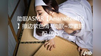 助眠ASMR【ArianaRealTV】擦边软色情~助眠~荤素搭配 (61)