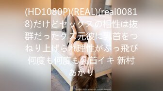 (HD1080P)(REAL)(real00818)だけどセックスの相性は抜群だったクズ元彼に乳首をつねり上げられ理性がぶっ飛び何度も何度も乳首イキ 新村あかり