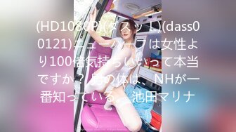 (HD1080P)(ダスッ！)(dass00121)ニューハーフは女性より100倍気持ちいいって本当ですか？ 男の体は、NHが一番知っている。 池田マリナ