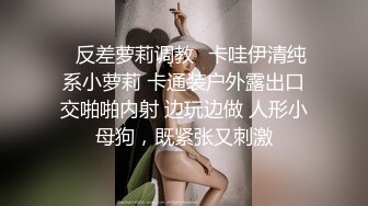  专约少女萝莉大神唐伯虎极品嫩妹魅惑红丝配性感红肚兜，边操娇嫩小穴边玩弄小菊花