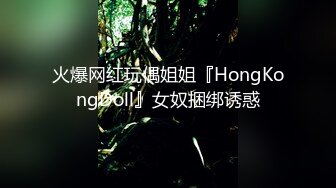 火爆网红玩偶姐姐『HongKongDoll』女奴捆绑诱惑