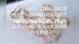 【新速片遞】 《顶流✅网红泄密》万人追踪网红可盐可甜百变女神babyp私拍第二弹~极品无毛一线天馒头穴紫薇啪啪纯反差婊