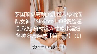 泰国顶级高颜美乳粉穴绿帽淫趴女神「Sirocco」OF露脸淫乱私拍 身材爆炸性瘾小淫妇各种多人淫乱【第一弹】 (1)