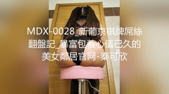 MDX-0028_新葡京棋牌屌絲翻盤記_暴富包養心儀已久的美女鄰居官网-秦可欣