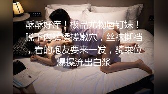 ❤️√80万人气主播~极品身材圆圆的奶子性感的肥臀 逼毛稀疏 土豪酒店约啪~锁喉捂嘴爆虐~无套内射 潮拼[2.42GB/MP4/05:00:08]