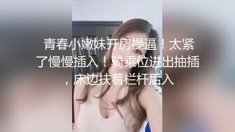 【顶级性爱??绿意盎然】极品美娇妻『亨利夫妇』乱淫啪??Sera在与单男发生性关系时兴奋地自慰 疯狂骑乘操嗨了