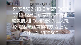 STP28622 ?扣扣传媒? QQOG011 极品白虎萝莉天花板 ▌粉色情人▌OL御姐沦为主人玩物 爆裂黑丝直顶花蕊 女上位榨汁抽射 VIP0600