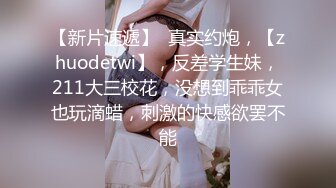 婚房内爆艹新娘闺蜜 红嫁衣、新婚房，佳人坐吊一阵摇，无套狂艹，爽爽爽！