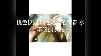 10万粉极品身材颜值巅峰比女人还女人清纯外围T【小奶油】私拍，被金主各种玩肏，嗲声嗲气雌雄难辨直男最爱 (6)