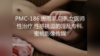 PMC-186.唐雨菲.巨乳女医师性治疗.性感挑逗的淫乱专科.蜜桃影像传媒