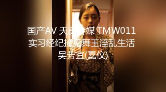 国产AV 天美传媒 TMW011 实习经纪撞见舞王淫乱生活 吴芳宜(嘉仪)