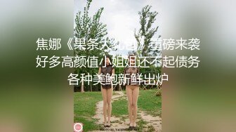 狂点映像CP-011痴女逃狱者的欲望