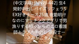 (中文字幕) [NNPJ-442] 生4発射中出しパイズリフェラSEX好きナース25歳 夜勤明けなのにマッチングアプリで男漁りする根っからのエロ看護師とラブホ中出し 現役ナースみかこさん