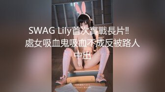 SWAG Lily首次實戰長片‼️處女吸血鬼吸血不成反被路人中出