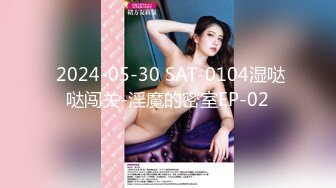  2024-05-30 SAT-0104湿哒哒闯关-淫魔的密室EP-02