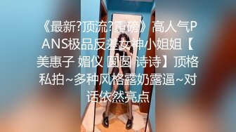 《最新?顶流?重磅》高人气PANS极品反差女神小姐姐【美惠子 媚仪 圆圆 诗诗】顶格私拍~多种风格露奶露逼~对话依然亮点