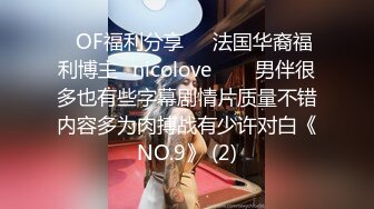 ❤OF福利分享❤㊙法国华裔福利博主⭐nicolove⭐▶▶男伴很多也有些字幕剧情片质量不错内容多为肉搏战有少许对白《NO.9》 (2)