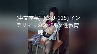 (中文字幕) [KSBJ-115] インテリママのスパルタ性教育 瞳リョウ