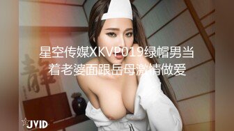 星空传媒XKVP019绿帽男当着老婆面跟岳母激情做爱