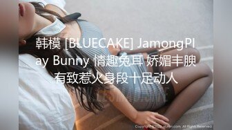 韩模 [BLUECAKE] JamongPlay Bunny 情趣兔耳 娇媚丰腴有致惹火身段十足动人