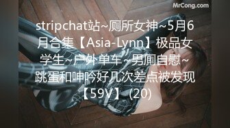 stripchat站~厕所女神~5月6月合集【Asia-Lynn】极品女学生~户外单车~男厠自慰~跳蛋和呻吟好几次差点被发现【59V】 (20)