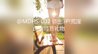 @MDHS-002 师生3P!荒淫的教师节礼物