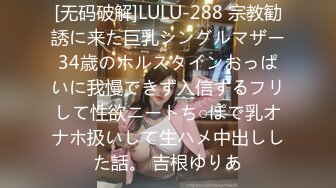 [无码破解]LULU-288 宗教勧誘に来た巨乳シングルマザー34歳のホルスタインおっぱいに我慢できず入信するフリして性欲ニートち○ぽで乳オナホ扱いして生ハメ中出しした話。 吉根ゆりあ