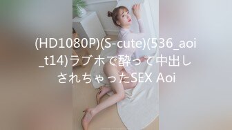 (HD1080P)(S-cute)(536_aoi_t14)ラブホで酔って中出しされちゃったSEX Aoi