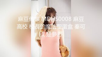 STP30823 极品尤物模特女神！性感美腿吊带丝袜！特写吸吮舔屌，主动骑乘位抽插，第一视角后入美臀