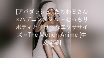 [アパダッシュ] たわわ奥さん×ハプニングジム ～むっちりボディとすけべなエクササイズ～The Motion Anime [中文字幕]