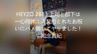 HEYZO 2883 上司と部下は一心同体！？契約とれたお祝いにハメ倒してヤりました！ – 知念真紀