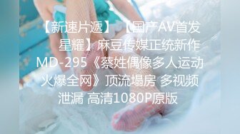 【新速片遞】 【国产AV首发❤️星耀】麻豆传媒正统新作MD-295《蔡姓偶像多人运动火爆全网》顶流塌房 多视频泄漏 高清1080P原版 