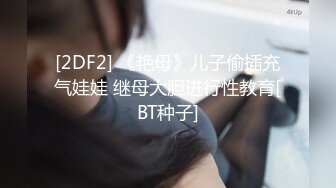 [2DF2] 《艳母》儿子偷插充气娃娃 继母大胆进行性教育[BT种子]