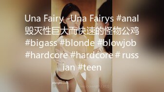 Una Fairy -Una Fairys #anal毁灭性巨大而快速的怪物公鸡#bigass #blonde #blowjob #hardcore #hardcore＃russian #teen