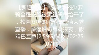 【新速片遞】  爱喷水的少萝莉全程露脸被黑丝闺蜜给干了，校园女神的诱惑高颜值大秀直播，舔逼抽奶互动狼友，假鸡巴互草[2.59G/MP4/02:25:07]