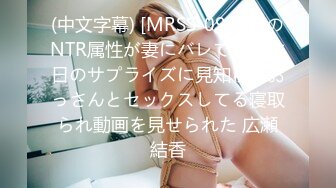 (中文字幕) [MRSS-094] 俺のNTR属性が妻にバレて、誕生日のサプライズに見知らぬおっさんとセックスしてる寝取られ動画を見せられた 広瀬結香