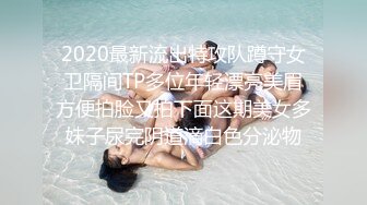 2020最新流出特攻队蹲守女卫隔间TP多位年轻漂亮美眉方便拍脸又拍下面这期美女多妹子尿完阴道滴白色分泌物