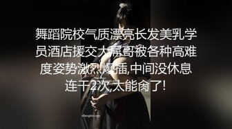 舞蹈院校气质漂亮长发美乳学员酒店援交大屌哥被各种高难度姿势激烈爆插,中间没休息连干2次,太能肏了!