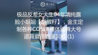 极品反差女大生04年清纯露脸小姐姐【胡椒籽】，金主定制各种COSER裸体骚舞大号道具紫薇脸逼同框 (1)