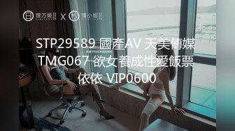 STP29589 國產AV 天美傳媒 TMG067 欲女養成性愛飯票 依依 VIP0600